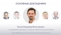 Научно-практическая конференция: «От варикозной болезни до посттромботического синдрома», г. Москва, 21 сентября 2019г.